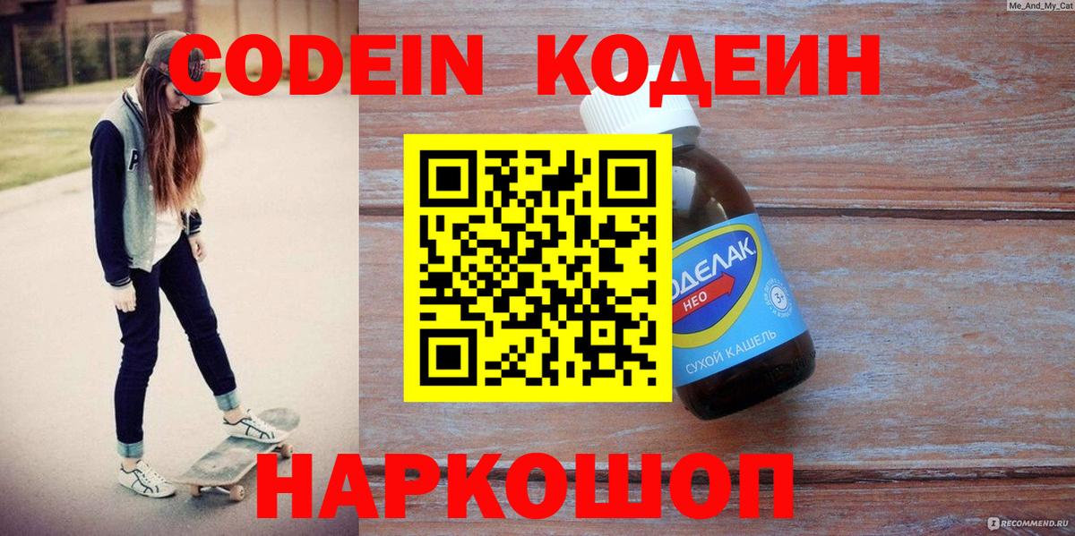 Кодеиновый сироп Lean Purple Drank  Вход с VPN  Волжск 