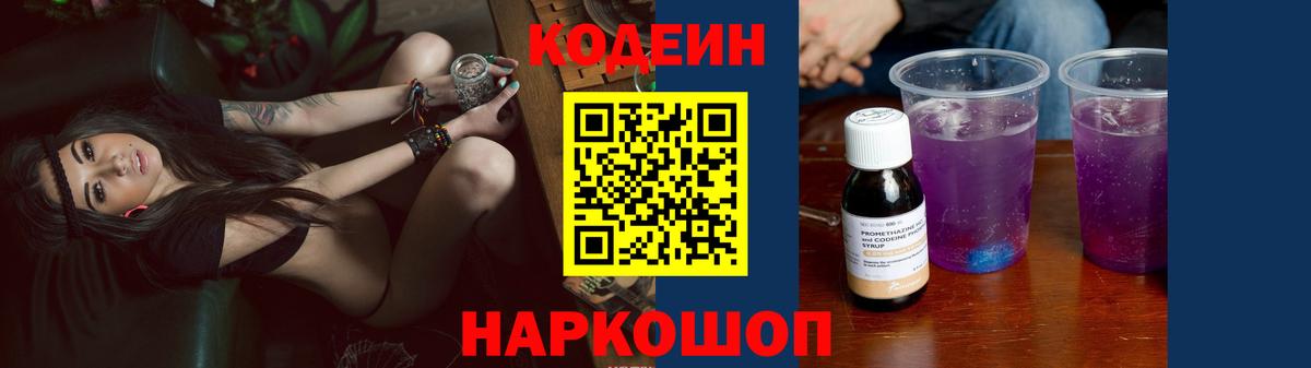 Codein Purple Drank Волжск